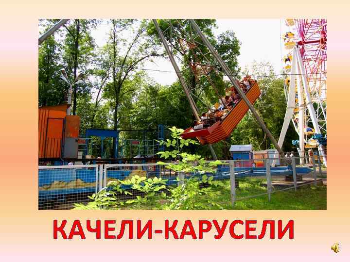 КАЧЕЛИ-КАРУСЕЛИ 
