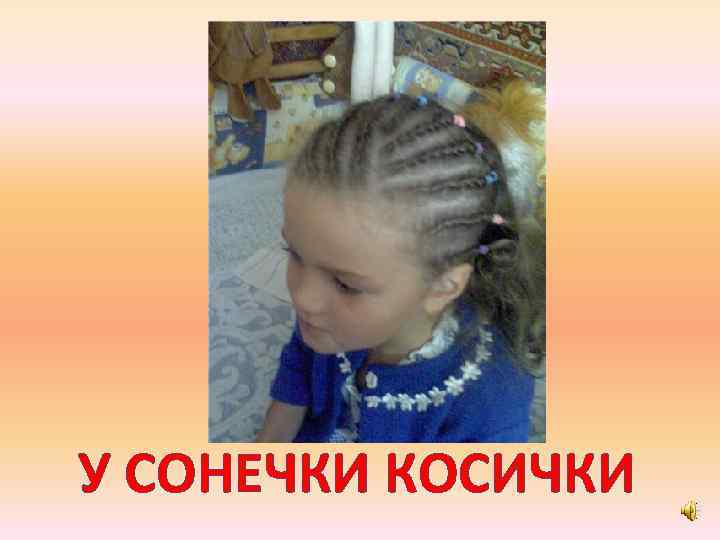 У СОНЕЧКИ КОСИЧКИ 