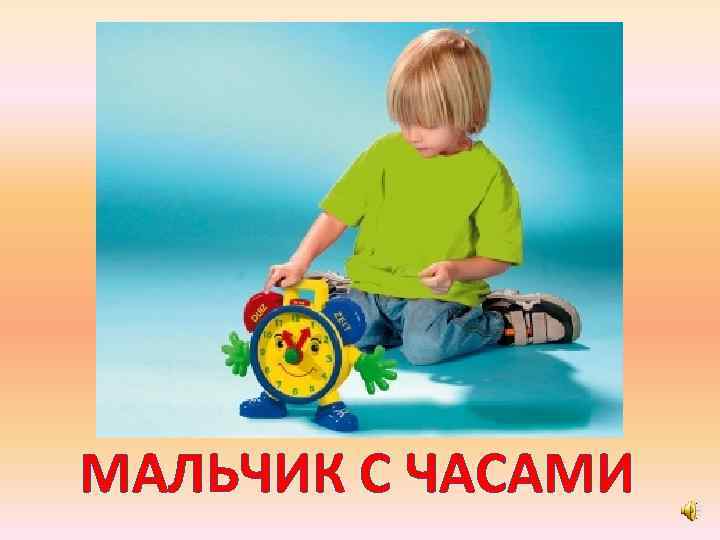 МАЛЬЧИК С ЧАСАМИ 