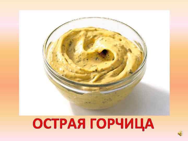 ОСТРАЯ ГОРЧИЦА 