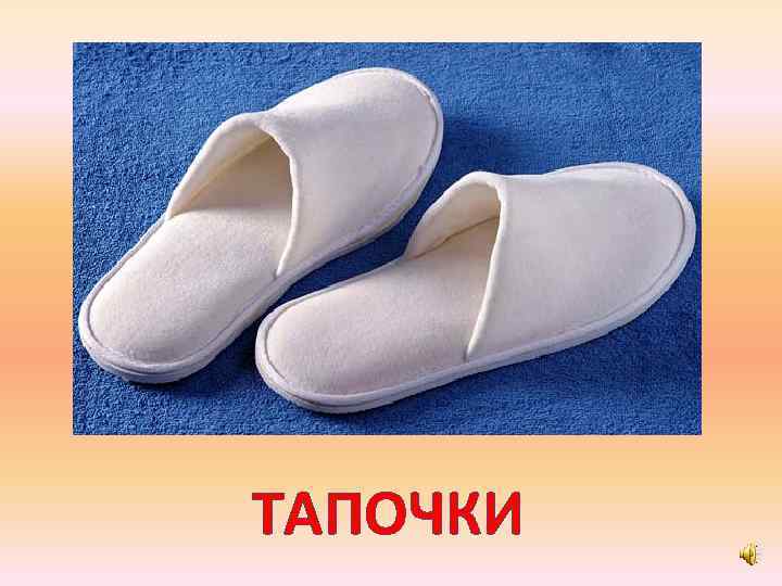 ТАПОЧКИ 