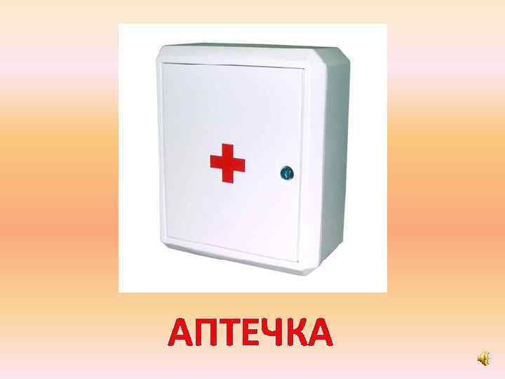АПТЕЧКА 