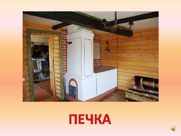 ПЕЧКА 
