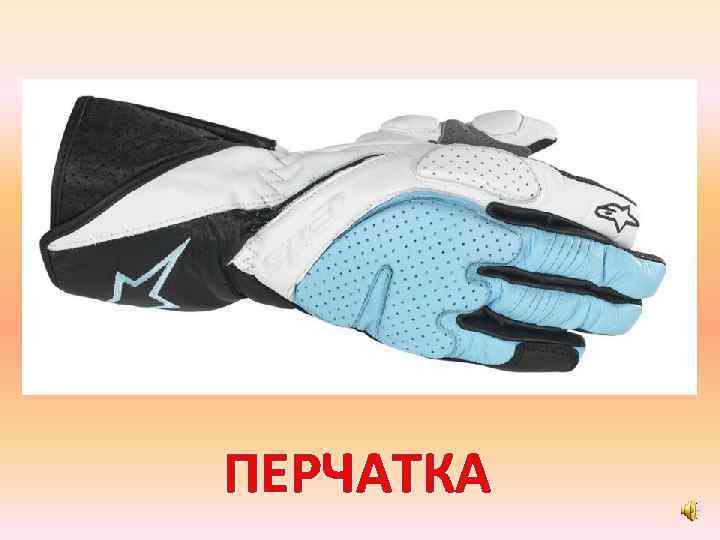ПЕРЧАТКА 
