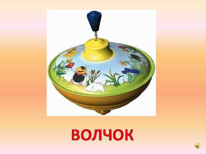 ВОЛЧОК 