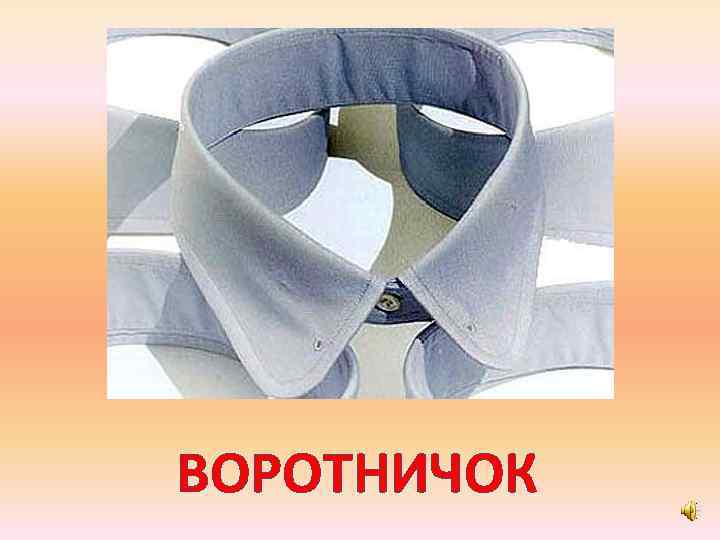 ВОРОТНИЧОК 