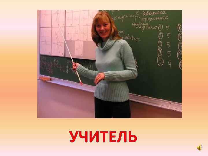 УЧИТЕЛЬ 