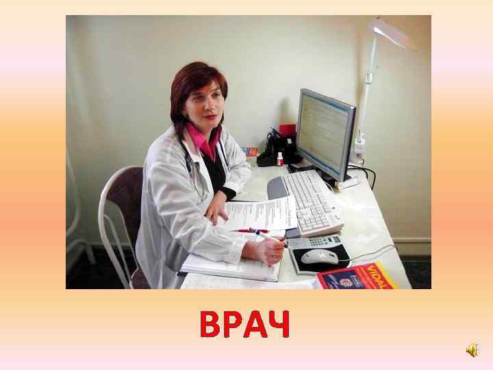 ВРАЧ 