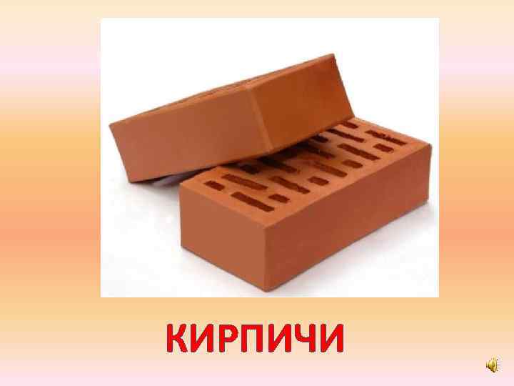 КИРПИЧИ 