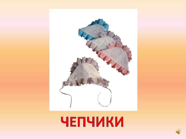 ЧЕПЧИКИ 