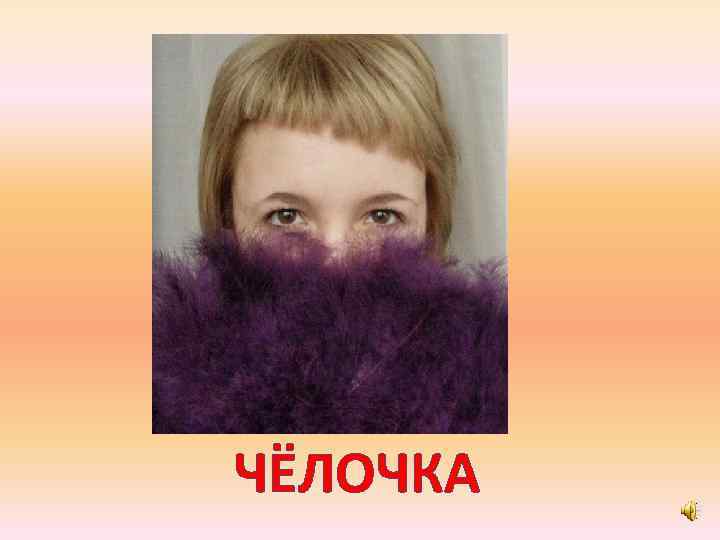 ЧЁЛОЧКА 