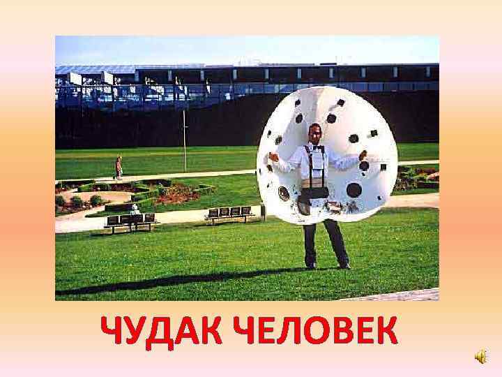 ЧУДАК ЧЕЛОВЕК 