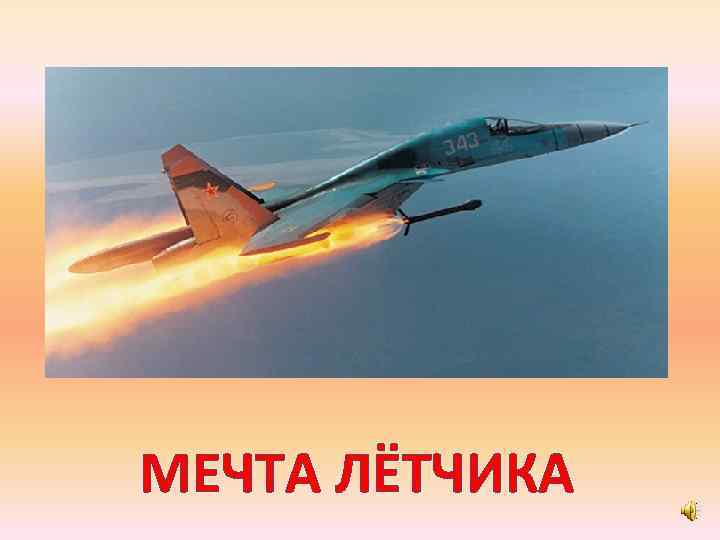 МЕЧТА ЛЁТЧИКА 