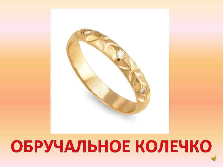 ОБРУЧАЛЬНОЕ КОЛЕЧКО 