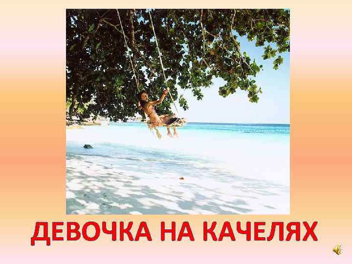 ДЕВОЧКА НА КАЧЕЛЯХ 