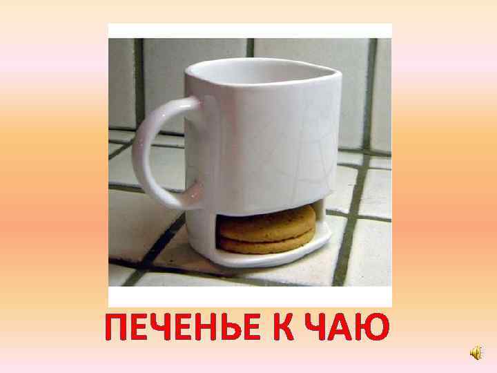 ПЕЧЕНЬЕ К ЧАЮ 