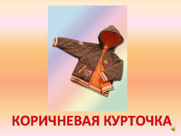 КОРИЧНЕВАЯ КУРТОЧКА 