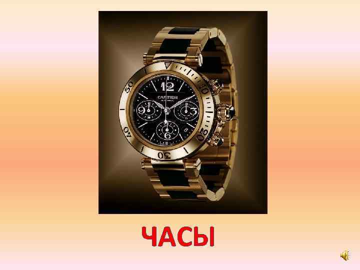 ЧАСЫ 