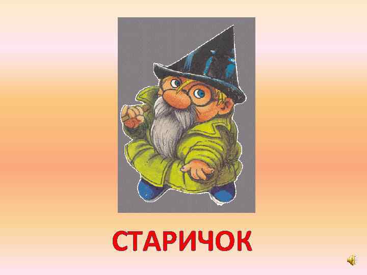 СТАРИЧОК 