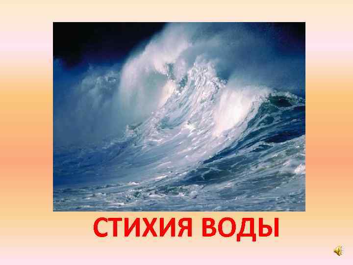 СТИХИЯ ВОДЫ 