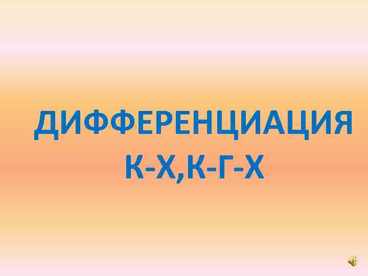 ДИФФЕРЕНЦИАЦИЯ К-Х, К-Г-Х 