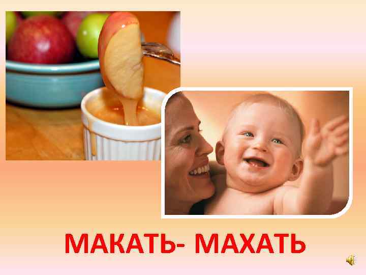 МАКАТЬ- МАХАТЬ 