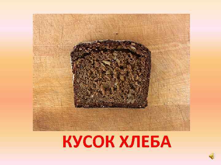 Ломтик хлеба сколько. Кусок хлеба. Звук х хлеб. Кусок хлеба для театра теней фото. Краткое содержание рассказа кусок хлеба.