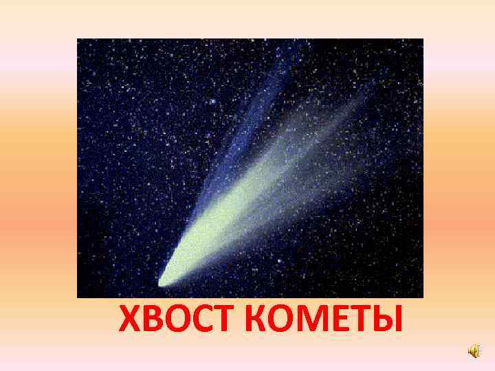 Типы хвостов комет. Хвост кометы. Комета для детей. Комета для дошкольников. Комета картинка для детей.