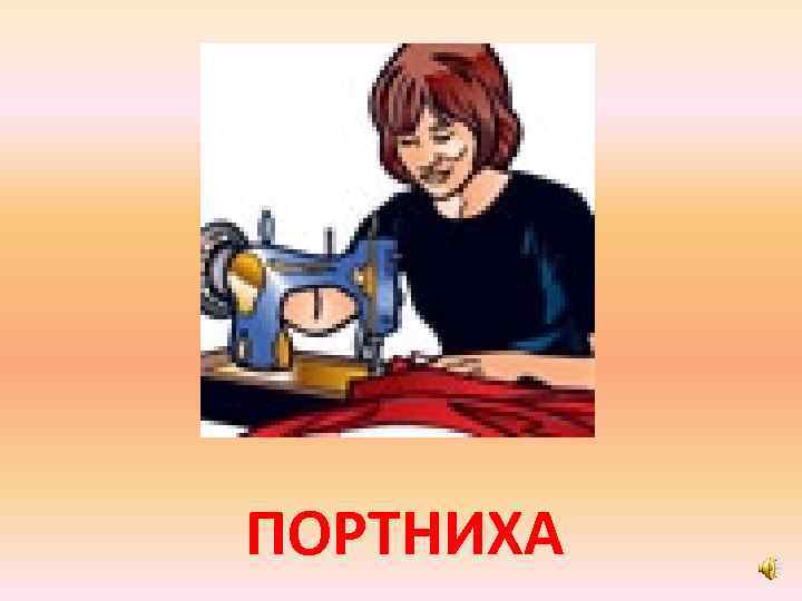 ПОРТНИХА 