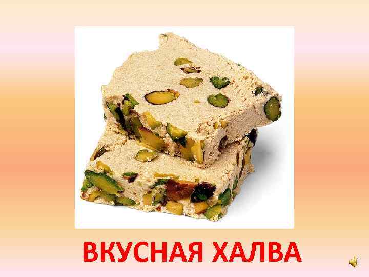 ВКУСНАЯ ХАЛВА 