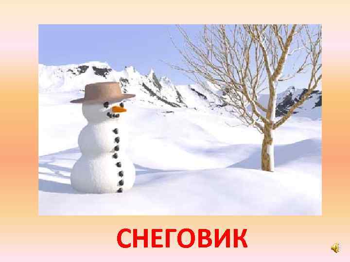 СНЕГОВИК 