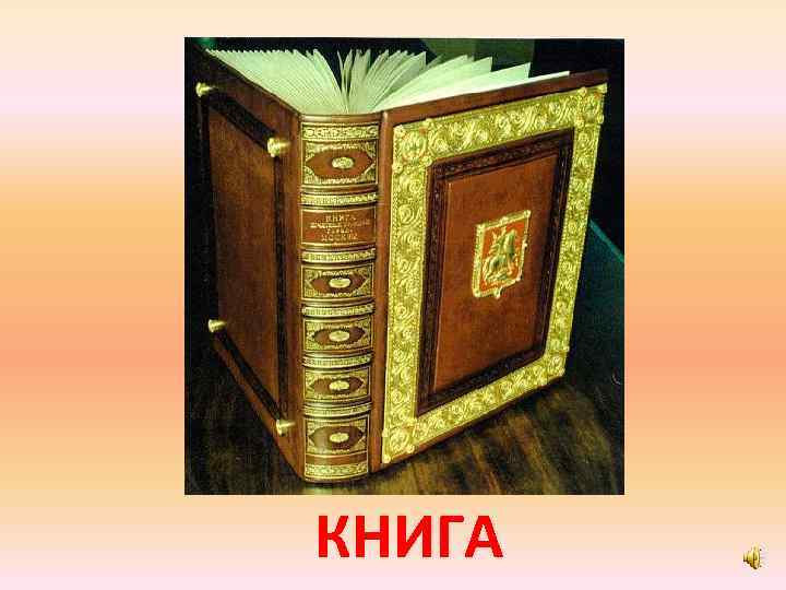 КНИГА 