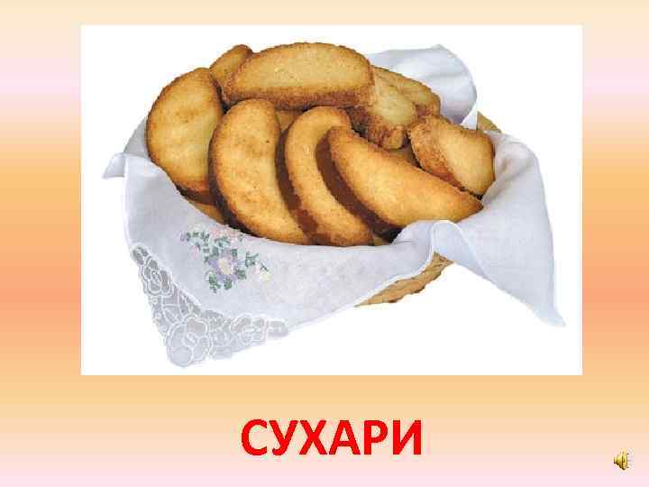 СУХАРИ 