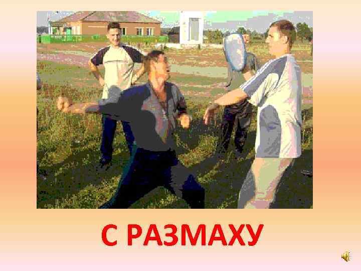 С РАЗМАХУ 