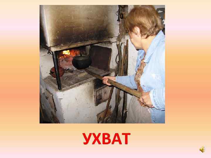 УХВАТ 