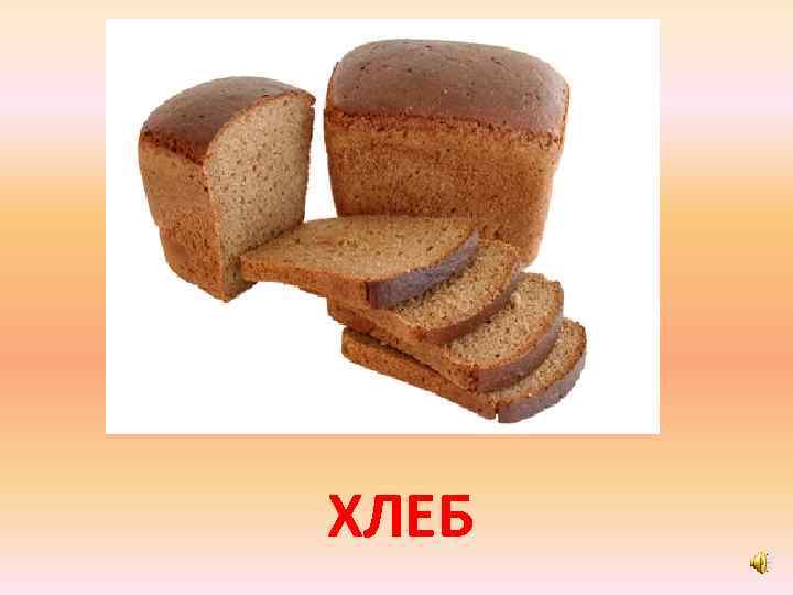 ХЛЕБ 