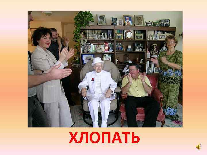 ХЛОПАТЬ 