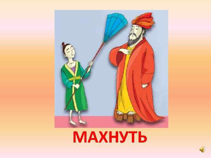 МАХНУТЬ 