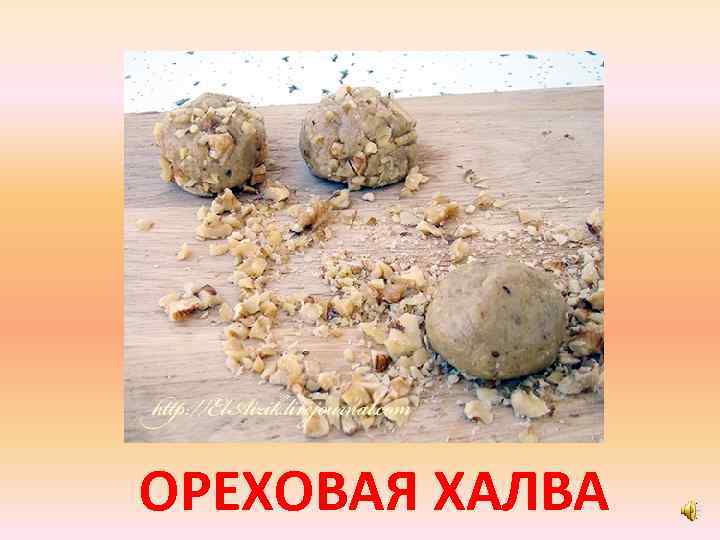 ОРЕХОВАЯ ХАЛВА 