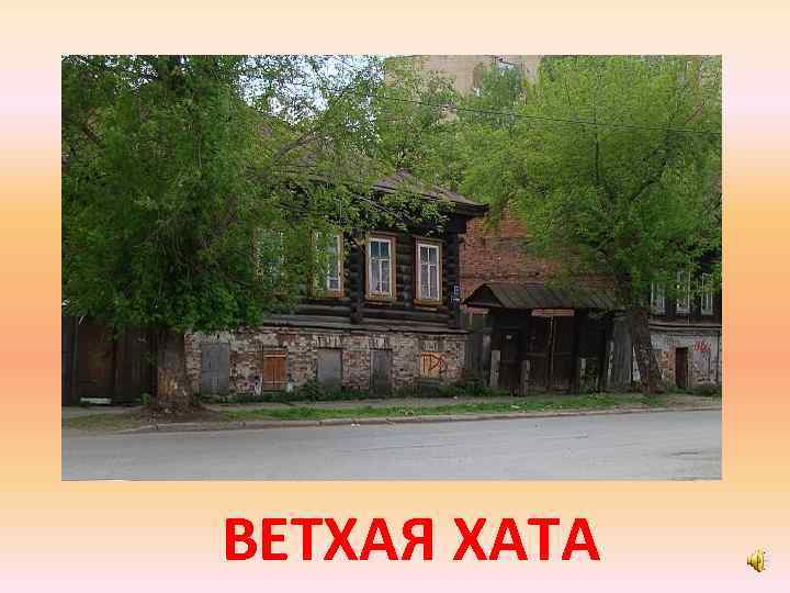 ВЕТХАЯ ХАТА 