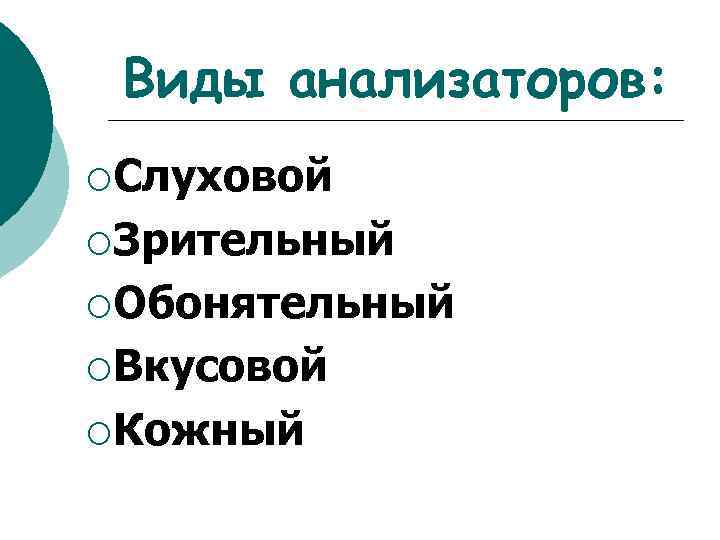 Виды анализаторов: ¡Слуховой ¡Зрительный ¡Обонятельный ¡Вкусовой ¡Кожный 