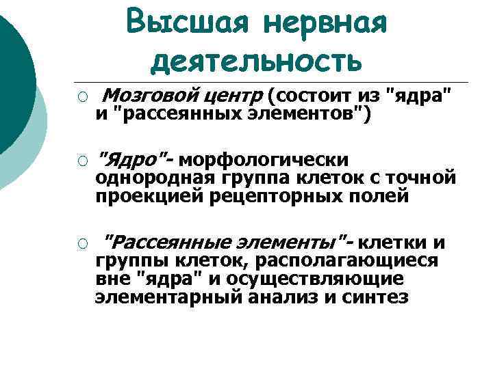 Высшая нервная деятельность ¡ ¡ ¡ Мозговой центр (состоит из "ядра" и "рассеянных элементов")