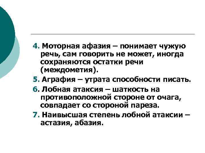 4. Моторная афазия – понимает чужую речь, сам говорить не может, иногда сохраняются остатки