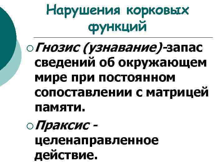 Нарушения корковых функций ¡ Гнозис (узнавание)-запас сведений об окружающем мире при постоянном сопоставлении с