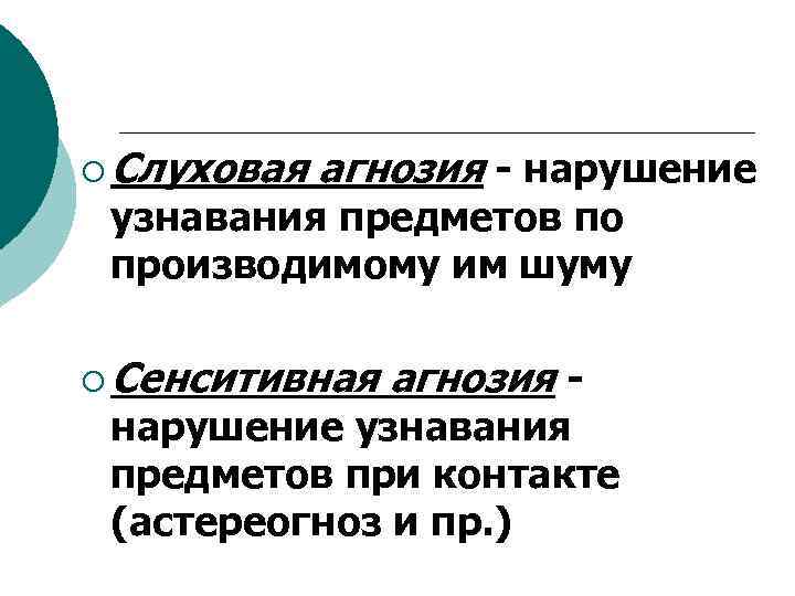 ¡ Слуховая агнозия - нарушение узнавания предметов по производимому им шуму ¡ Сенситивная агнозия