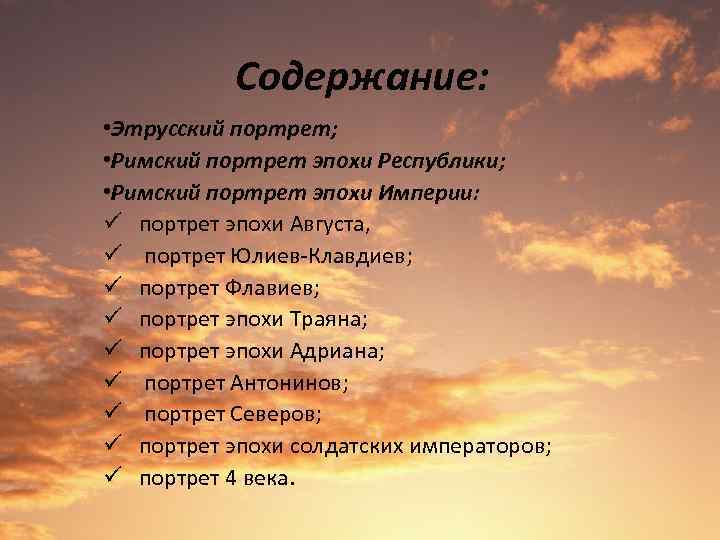 Содержание: • Этрусский портрет; • Римский портрет эпохи Республики; • Римский портрет эпохи Империи: