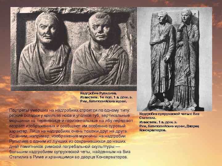 Надгробие Рупилиев. Известняк. 1 -я пол. 1 в. до н. э. Рим, Капитолийские музеи.