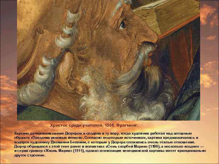 Христос среди учителей, 1506. Фрагмент. Картина датирована самим Дюрером и создана в ту пору,