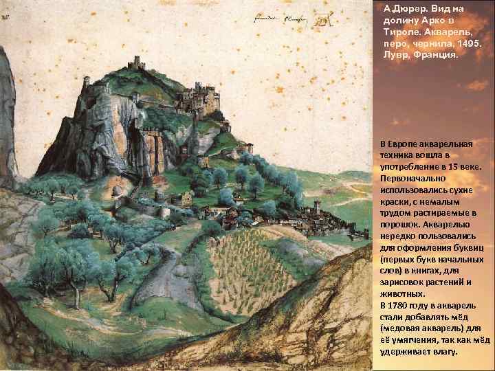 А. Дюрер. Вид на долину Арко в Тироле. Акварель, перо, чернила, 1495. Лувр, Франция.