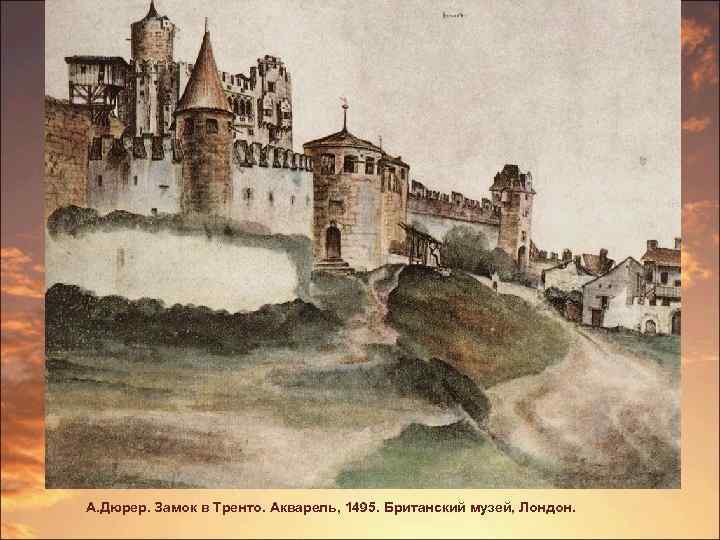 А. Дюрер. Замок в Тренто. Акварель, 1495. Британский музей, Лондон. 